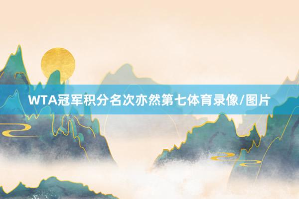 WTA冠軍積分名次亦然第七體育錄像/圖片