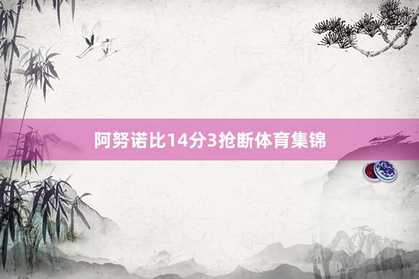 阿努諾比14分3搶斷體育集錦