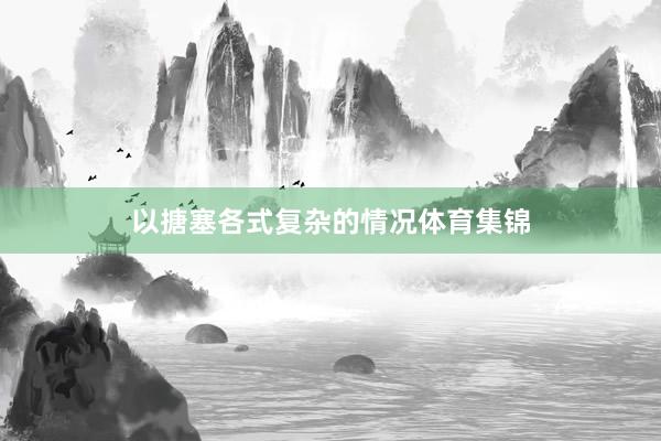 以搪塞各式復雜的情況體育集錦