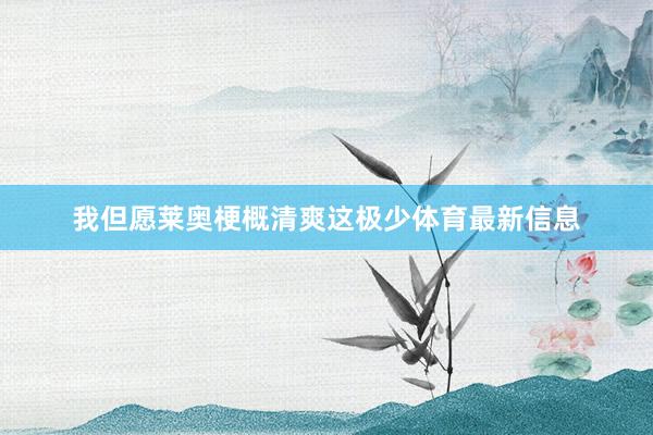 我但愿萊奧梗概清爽這極少體育最新信息