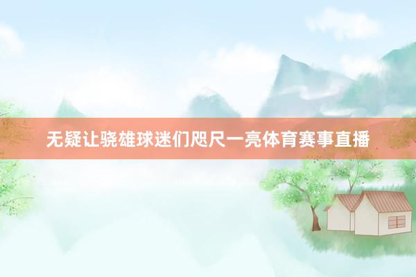 無疑讓驍雄球迷們咫尺一亮體育賽事直播