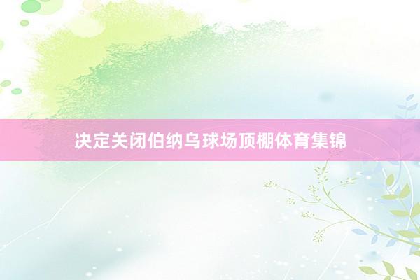 決定關閉伯納烏球場頂棚體育集錦