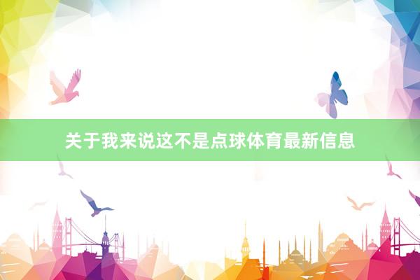 關于我來說這不是點球體育最新信息