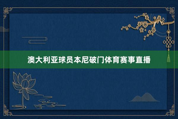 澳大利亞球員本尼破門體育賽事直播