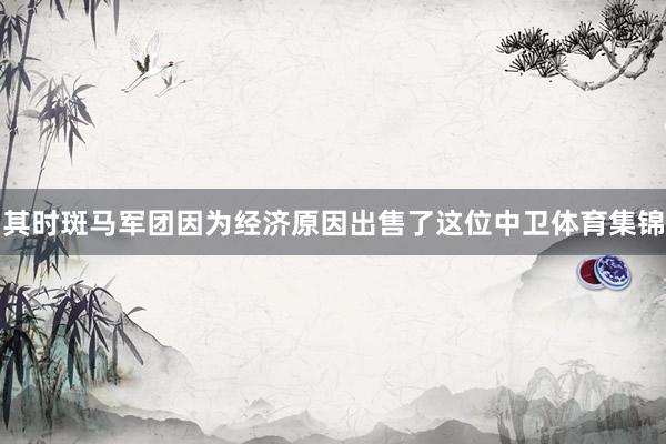 其時斑馬軍團因為經濟原因出售了這位中衛體育集錦