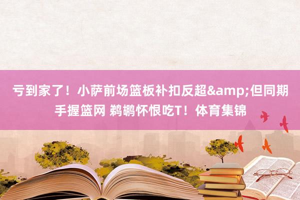 虧到家了！小薩前場籃板補扣反超&但同期手握籃網 鵜鶘懷恨吃T！體育集錦