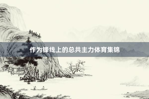 作為鋒線上的總共主力體育集錦