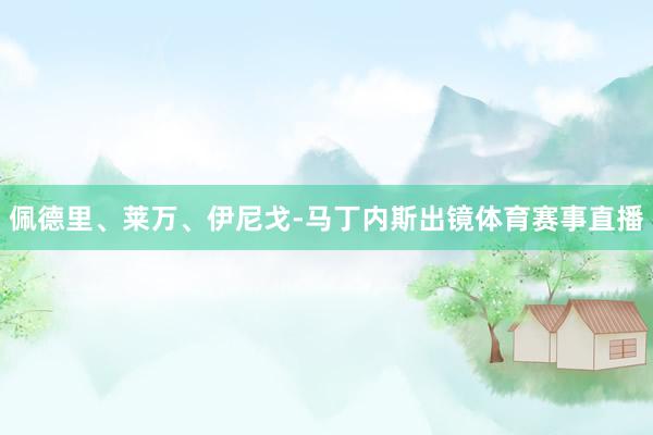 佩德里、萊萬、伊尼戈-馬丁內斯出鏡體育賽事直播