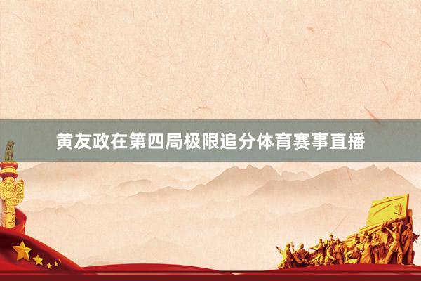 黃友政在第四局極限追分體育賽事直播