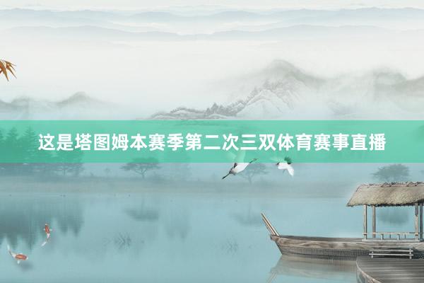 這是塔圖姆本賽季第二次三雙體育賽事直播