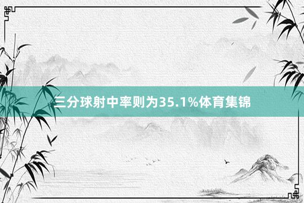 三分球射中率則為35.1%體育集錦