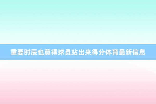 重要時辰也莫得球員站出來得分體育最新信息