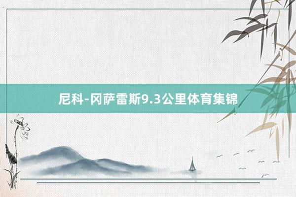尼科-岡薩雷斯9.3公里體育集錦
