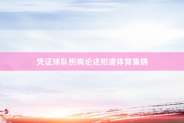 憑證球隊傷病論述知道體育集錦