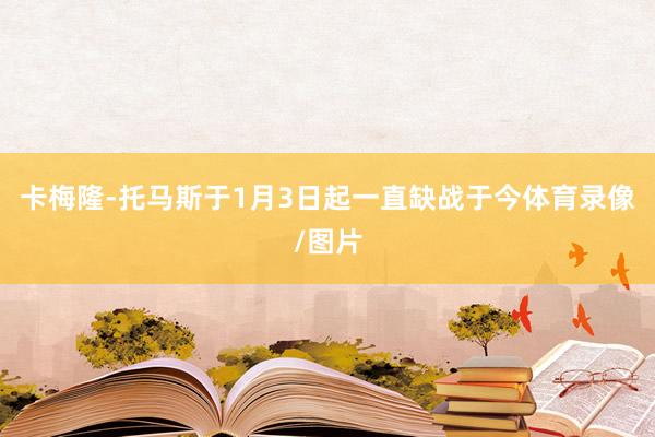 卡梅隆-托馬斯于1月3日起一直缺戰于今體育錄像/圖片