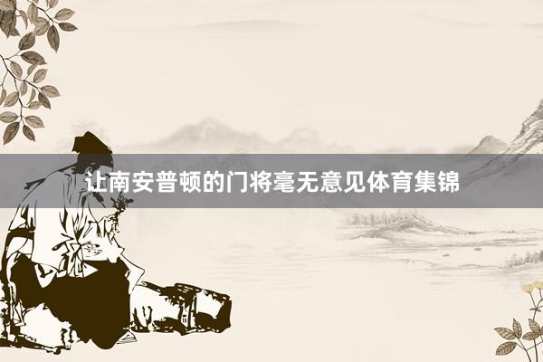 讓南安普頓的門將毫無意見體育集錦