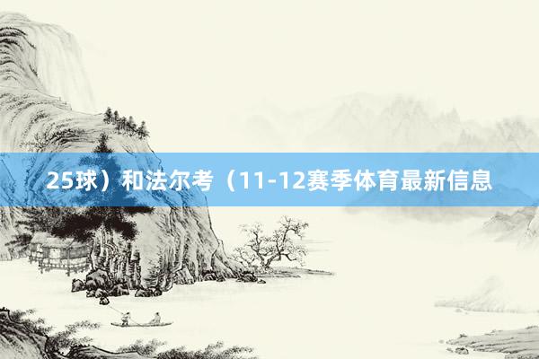 25球）和法爾考（11-12賽季體育最新信息