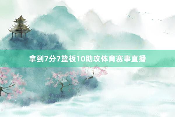 拿到7分7籃板10助攻體育賽事直播