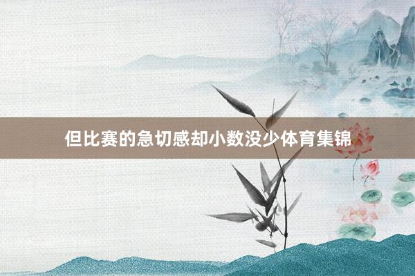 但比賽的急切感卻小數沒少體育集錦